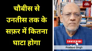 चौबीस से उनतीस तक के सफ़र में कितना घाटा होगा  #EP3426  #pradeepsinghanalysis #apkaakhbar