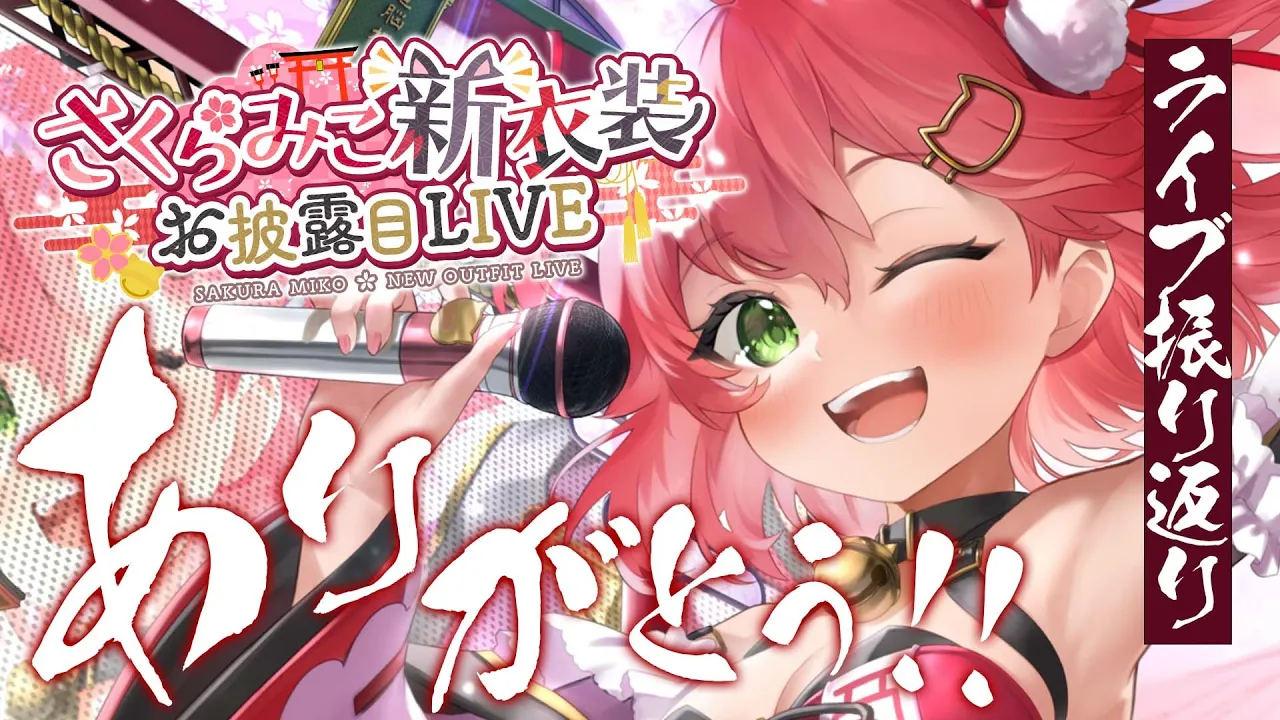 新衣装お披露目ライブありがとでした！裏話するにぇ～！【#さくらみこ3D新衣装】