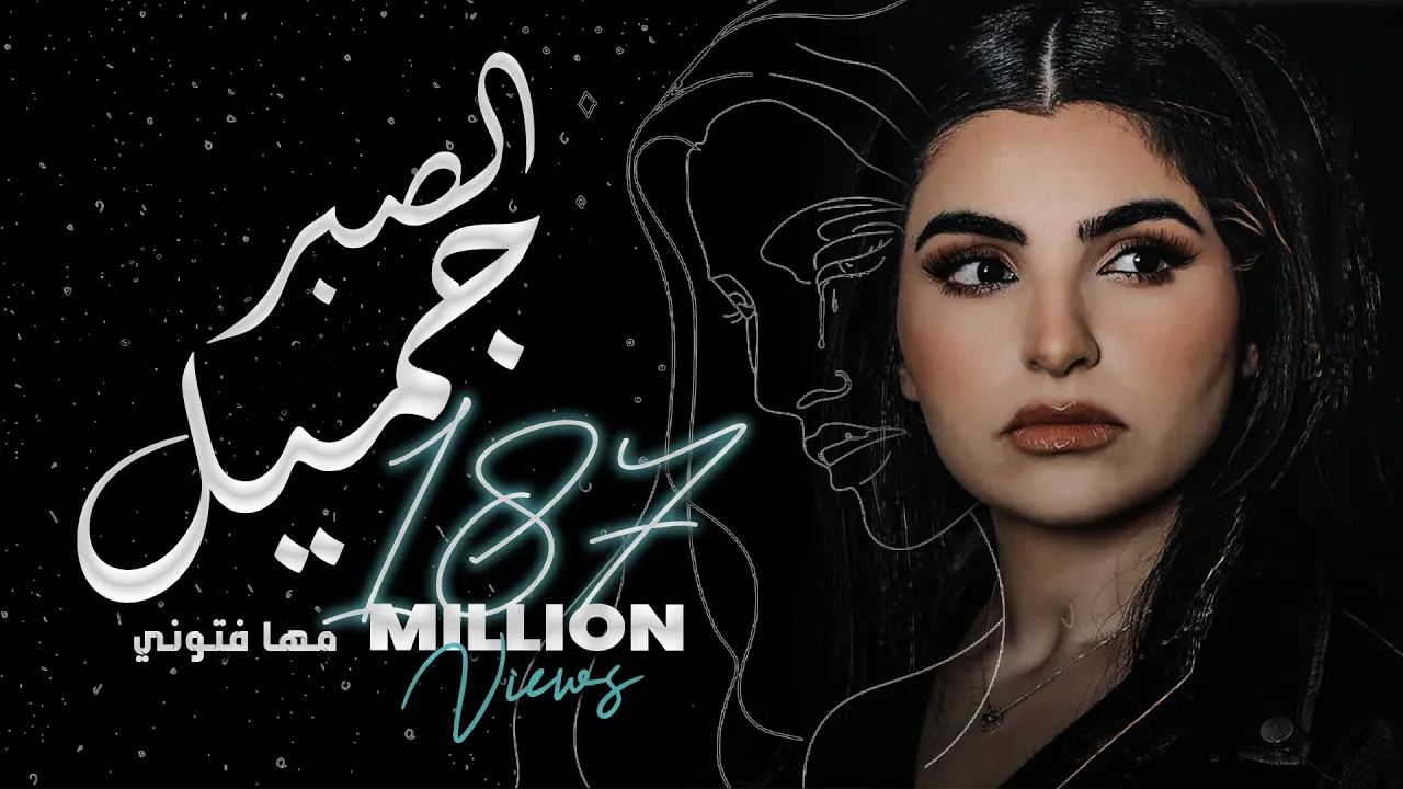 Maha Ftouni - El Sabr Gamel (Official Lyric Video) | مهى فتوني - الصبر جميل