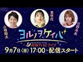 Download Lagu ヨルノヲケイバ～高知けいばライブ～【9／7（日）西日本3歳優駿】《小堺翔太》《亜咲花》《日野未来》