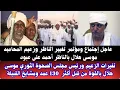 Lagu #السودان | عاجل إجتماع ومؤتمر تغيير الناظر وزعيم المحاميد موسى هلال إلي أحمد عبودتغيير الناظر بالقوة