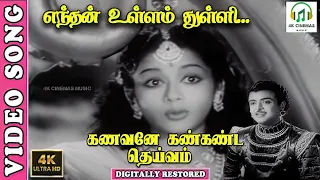 enthan ullam thulli 4k video song gemini ganesan lalitha p susheela ku ma balasubramaniam