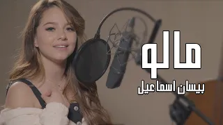 اول مره بيسان اسماعيل تغني باللهجه المغربيه فيديو كليب اغنيه دقاتو تقالو 