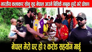 भारतीय कलाकार सोनु सुदले रुदै नेपालको भुमी ढोगेर खाए कसम,नेपाललाइ २ करोड सहयोग गर्ने