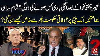 All Parties on One Page? | After KP, Which Province Is Next? Major Political Shake-Up Ahead?