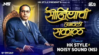 soniyachi ugavali sakaal dj hk style x noisy sounds ns jay bhim song bhim jayanti 135