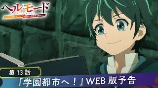 YouTube影片, 內容是地獄模式 ～喜歡挑戰特殊成就的玩家在廢設定的異世界成為無雙～ 第二季 的 第 13 話預告