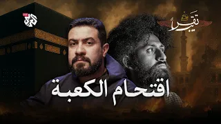 جهيمان والمهدي المنتظر تقريبا الموسم الثاني الحلقة 18 