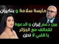 Download Lagu مايسة سلامة وبنكيران:  بين دعم إيران و الدعوة للتحالف مع الجزائر يا قلبي لا تحزن