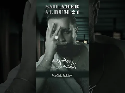 #ياكوكب_الهم_والحزن سيف عامر - يامعشر الغداره -  (ِ Album 24 )