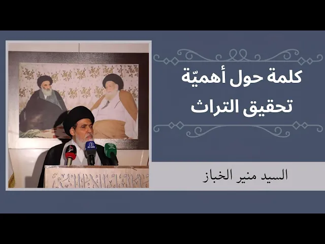 ⁣كلمة حول أهمية تحقيق التراث | السيد منير الخباز