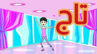 أغنية أسم تاج اغاني اغنية تاج 