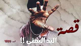       قصة اليد اليمنى   دندنها