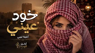 خد عيني اغنية ليبية ترند  مطلوب أكثر شي      دندنها