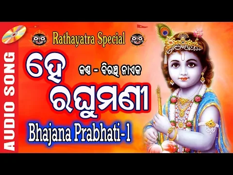 Download MP3 He Raghumani - Biranchi Naik - Bhajana Prabhati - New jagannath Bhajan 2020