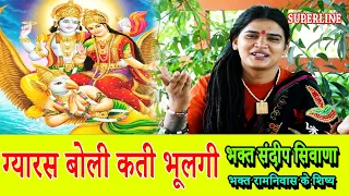 ग्यारस बोली कती भूलगी || GYARS BOLI KATHI BHUL GYI || SANDEEP SIWANA || SATSANG KIRTAN