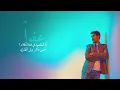 Hamad Al Khazinah - Afwan | حمد الخزينة - عفوا | ميني البوم 2025
