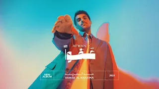                             حمد الخزينة   عفوا   ميني البوم      دندنها