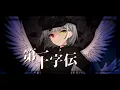 Download Lagu 「第一」十字伝 - 重音テトSV