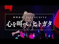 Lagu 【期間限定】HIMEHINA『心を叫べ/ヒトガタ』【Live2019 1st One-Man 心を叫べ】