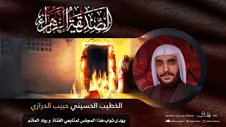 مباشر ذكرى شهادة الزهراء ع 1444هـ الخطيب الملا حبيب الدرازي مأتم الحاج عبدالرزاق العسيف 