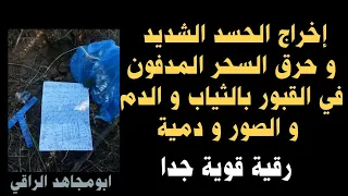 استمع ليخرج الحسد منك و تحرق السحر المدفون في القبور بثوبك و صورتك و بالدم النجس للتعطيل و الإنتقام 