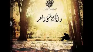                                          كايروكي   وآنا مع نفسي قاعد   قريبا  دندنها