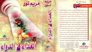مريم نور: الغذاء لا الدواء - مركز الراشد /الكويت