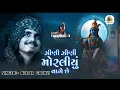 Zini Zini Moraliyu | ઝીણી ઝીણીमोरनीयुं | Rangtaali - 3|AdityaGadhavi|Krishna Raas@BESTOFSONG38#viral