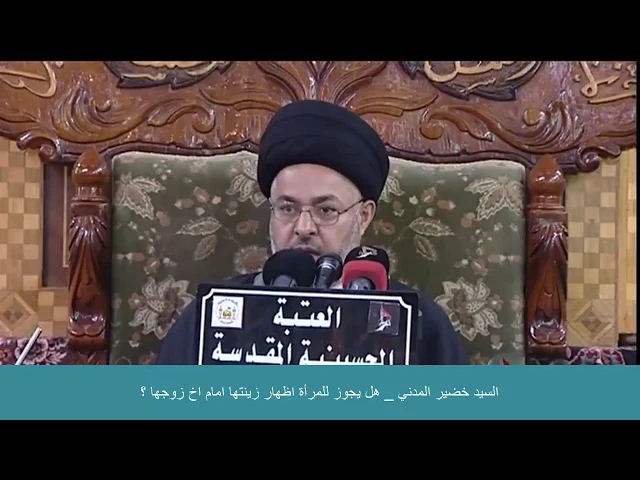 ⁣السيد خضير المدني _ هل يجوز للمرأة اظهار زينتها امام اخ زوجها ؟