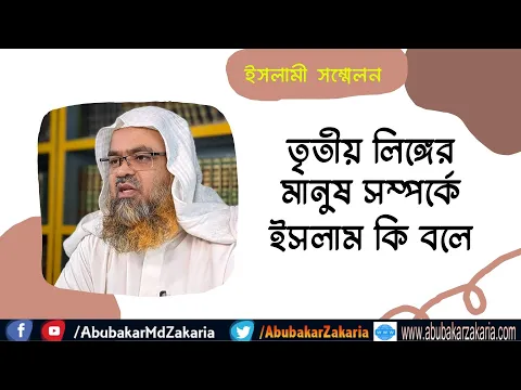 তৃতীয় লিঙ্গের মানুষ সম্পর্কে ইসলাম কি বলে