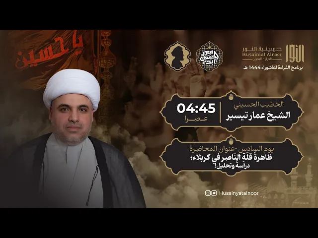 ⁣الشيخ عمار تيسير - ( يوم سادس محرم 1446 )  - حسينية النور