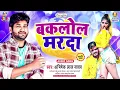 Download Lagu Baklol Marada | Abhishek Lal Yadav | Pandey Ji Ke Padi Hiya | बकलोल मरदा | Bhojpuri Song