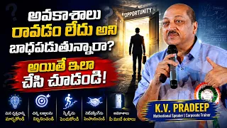 అవకాశాలు రావడం లేదని బాధపడుతున్నారా అయితే ఇలా చేసి చూడండి K V Pradeep| IMPACT | 2026