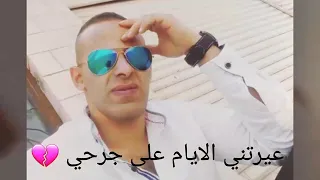 عيرتني الايام على جرحي عدي 
