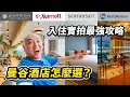 Download Lagu 曼谷酒店大賞！ 4大熱門區域人氣酒店真實入住體驗分享，還有周邊交通、景點、美食推薦。曼谷鉑爾曼G酒店、曼谷素坤逸市政廳萬豪行政公寓、曼谷盛捷Rama9酒店、恰圖恰克貝斯特韋斯特酒店 I 路客Luke