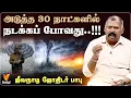 Download Lagu அடுத்த 30 நாட்களில் நடக்கப்போவது... ஜீவநாடி ஜோதிடர் பாபு