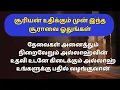 Download Lagu Recite this surah before sunrise all needs will be fulfilled ┗Dua in Tamil ┗Dua ┗tamil dua