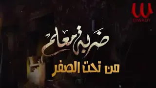 اغنية ضربة معلم غناء احمد شيبة تتر مسلسل من تحت الصفر 