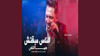 الناس مبقتش هى الناس دندنها