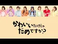 【歌詞動画】CUTIE STREET 「かわいいだけじゃだめですか？」