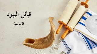 قبائل اليهود الاساسية  قبائل اليهود الاساسية