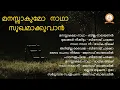 Download Lagu Manasakumo Nadha Sughamakkuvan | മനസ്സാകുമോ നാഥാ  സുഖമാക്കുവാൻ  |  Rajan Antony | Thomas Anthikkad MP3