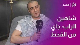 شاهين الراب جاي من الكحط دندنها