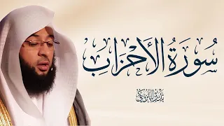 سورة الأحزاب كاملة تلاوة خاشعة للقارئ بدر التركي ـ Badr Al Turki  سورة الأحزاب كاملة تلاوة خاشعة للقارئ بدر التركي ـ Badr Al Turki