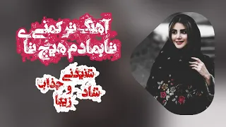 آهنگ احساسی ترکمنی تابمادم هیچ تای Turkmen Music 