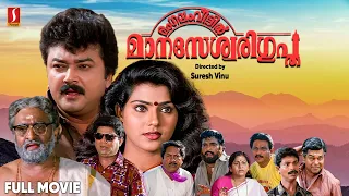 Mangalam Veettil Manaseswari Gupta | Malayalam Superhit Comedy Full Movie | Jayaram | Vani Viswanath