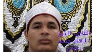 الشيخ ايهاب محمد رمضان التاريخية من عزاء الحاج سمير عبدالخالق 27 6 2021 ديرب نجم البلد 