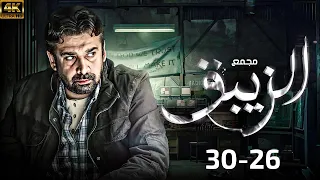 مجمع كامل من الحلقة 26 30 مسلسل الزيبق بطولة كريم عبدالعزيز 