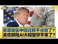 美軍突襲中國貨輪不尋常了？美偷師陸AI大模型學不來了？【#新聞大白話】20251213-12｜#邱毅 #苑舉正 #嚴震生